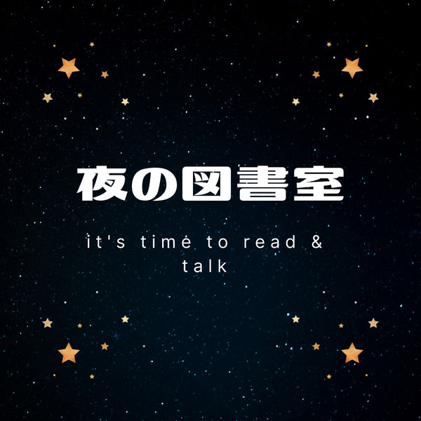 第１回　夜の図書室　2024年10月12日（土）18:00〜